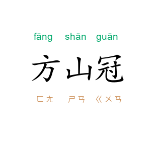 方山冠