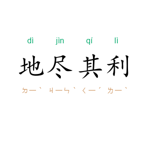 地尽其利