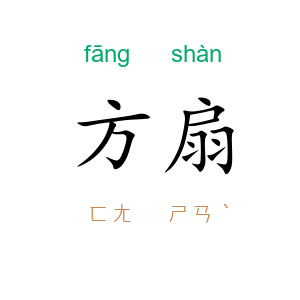 方扇