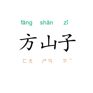 方山子
