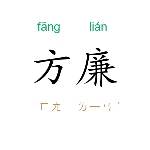 方廉