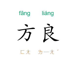 方良