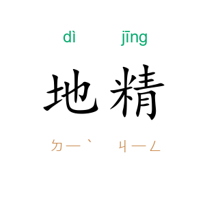 地精
