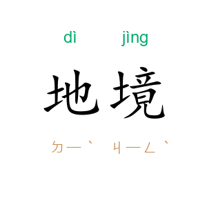 地境