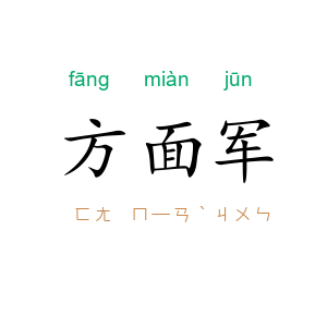 方面军