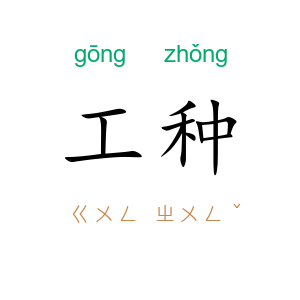 工种