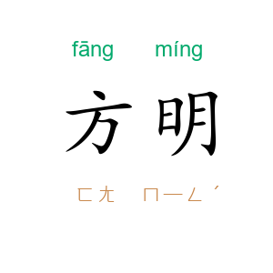 方明