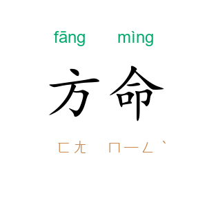 方命