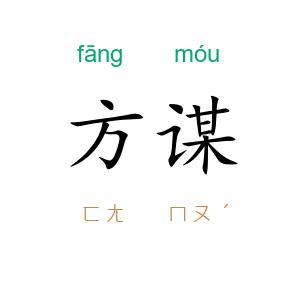 方谋