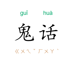 鬼话
