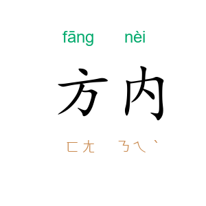 方内