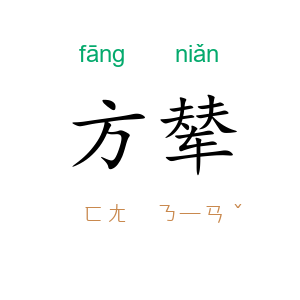 方辇
