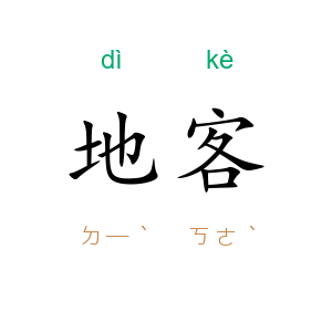 地客