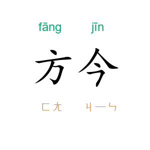 方今