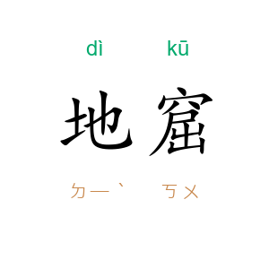 地窟
