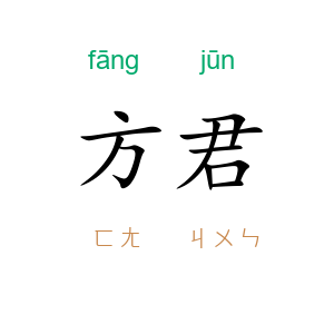 方君