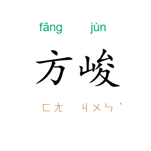 方峻