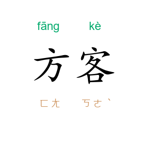 方客