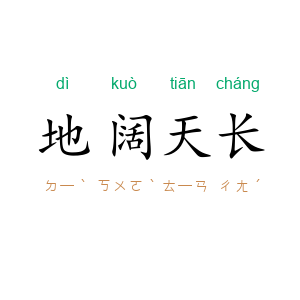 地阔天长
