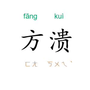 方溃