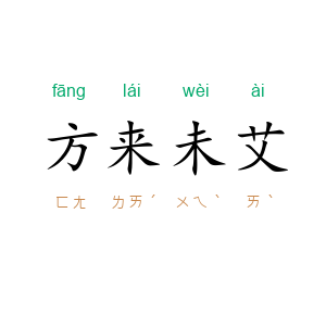 方来未艾