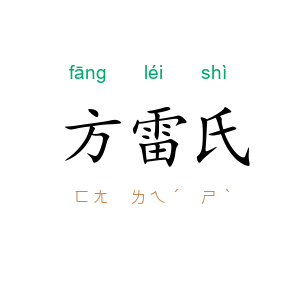 方雷氏