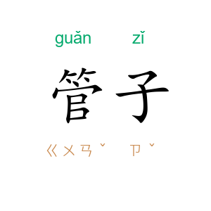 管子