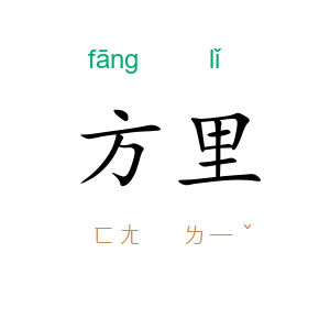 方里