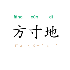 方寸地
