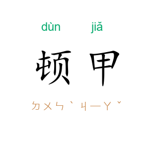 顿甲
