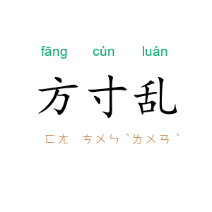 方寸乱