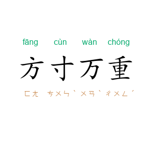 方寸万重