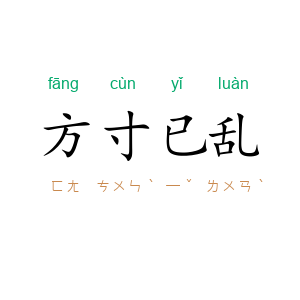 方寸已乱