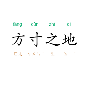 方寸之地