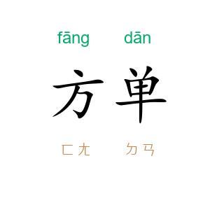 方单