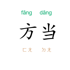 方当