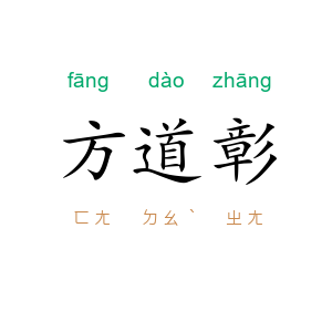 方道彰
