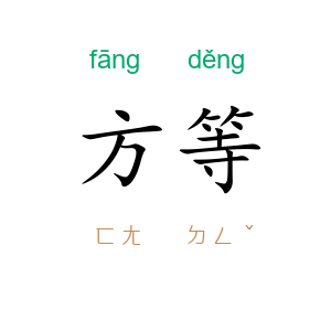 方等
