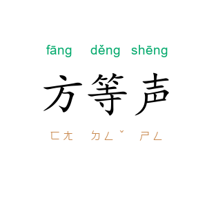 方等声