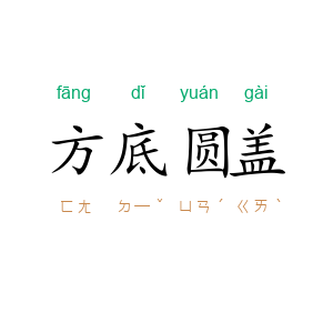 方底圆盖