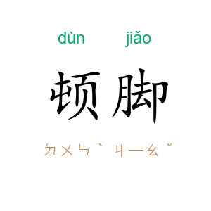 顿脚