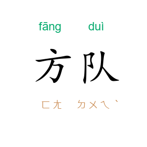 方队