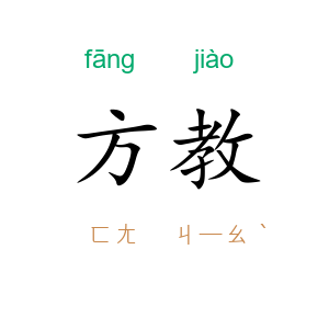 方教