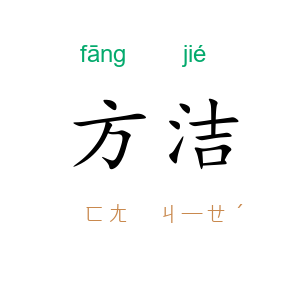 方洁