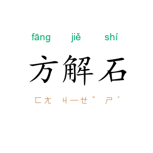 方解石