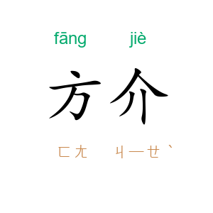 方介