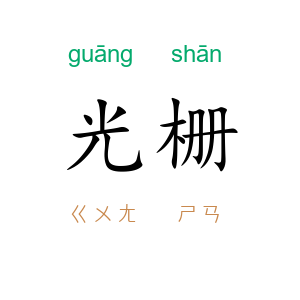 光栅