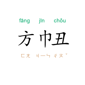 方巾丑