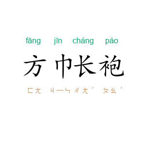 方巾长袍