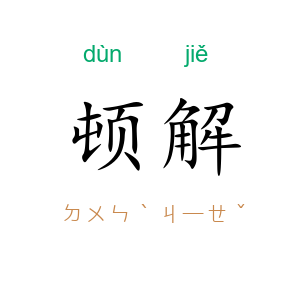 顿解